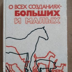 О всех созданиях-больших и малых Джеймс Херриот