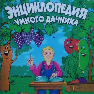 Енциклопедія розумного дачника Курдюмов Н.І.