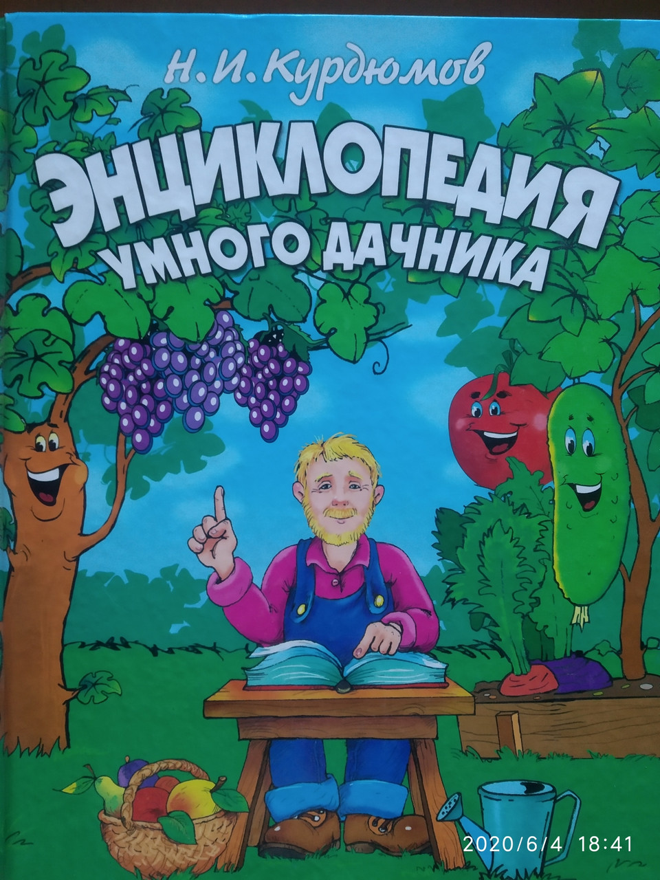 Енциклопедія розумного дачника Курдюмов Н.І.