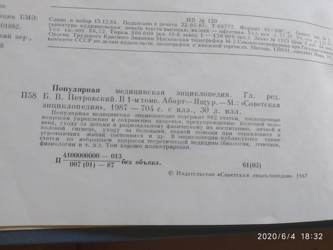 Популярна медична енциклопедія Петровський Б. В. - Зображення 3
