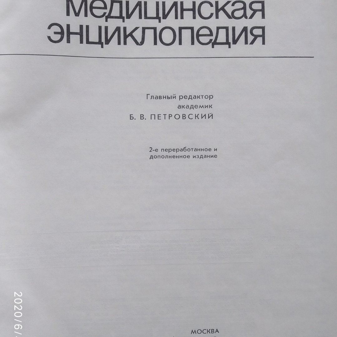 Популярна медична енциклопедія Петровський Б. В. - Зображення 2