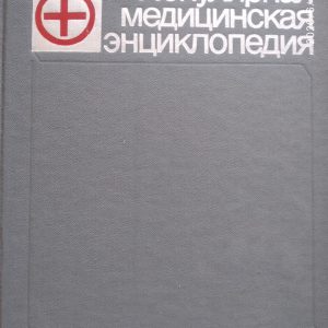 Популярна медична енциклопедія Петровський Б. В.