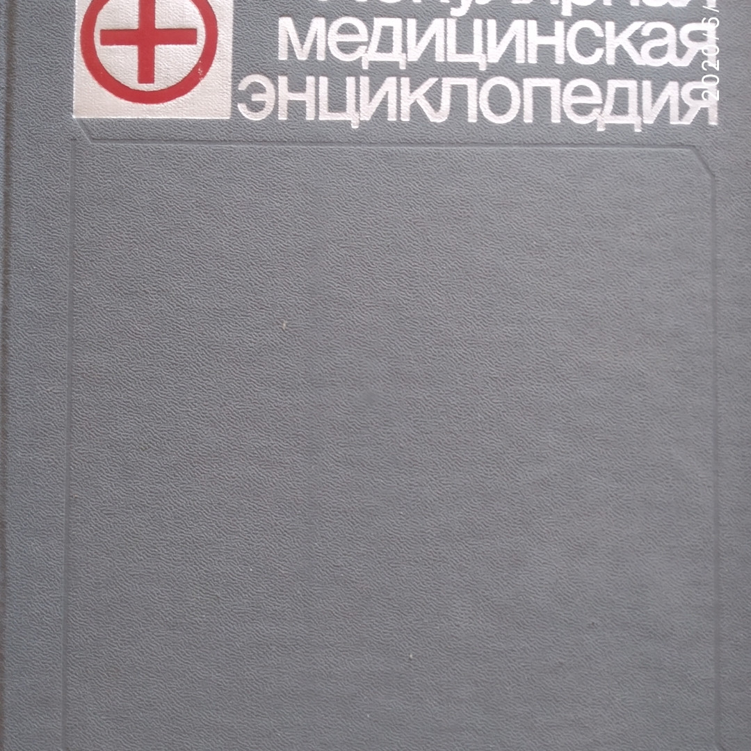 Популярна медична енциклопедія Петровський Б. В.