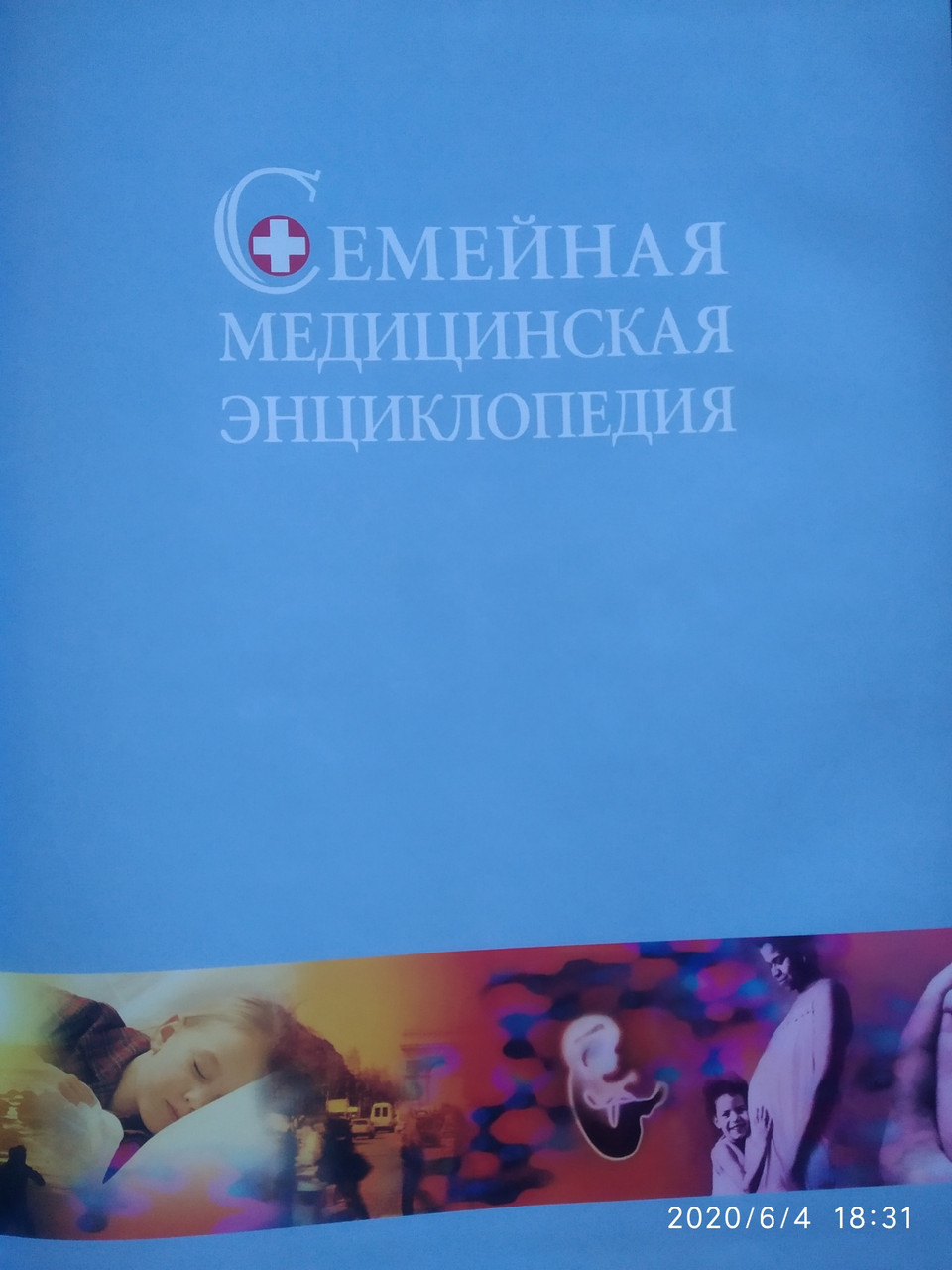Сімейна медична енциклопедія - Зображення 2