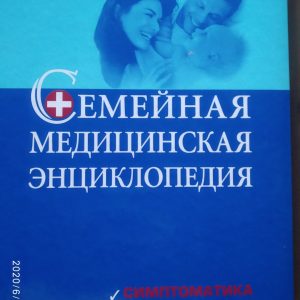 Сімейна медична енциклопедія