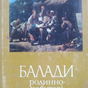 Балади Родинно-побутові стосунки ДейО.І. Ясенчук А. Ю. Іваницький А. І.