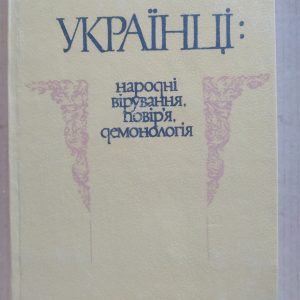 Українці:народні вірування,повір'я,демонологія