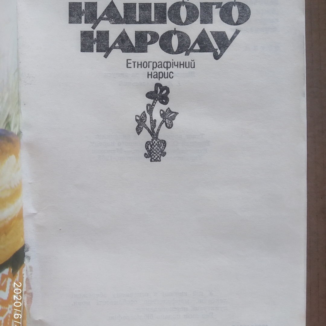 Звичаї нашого народу Олекса Воропай - Зображення 2
