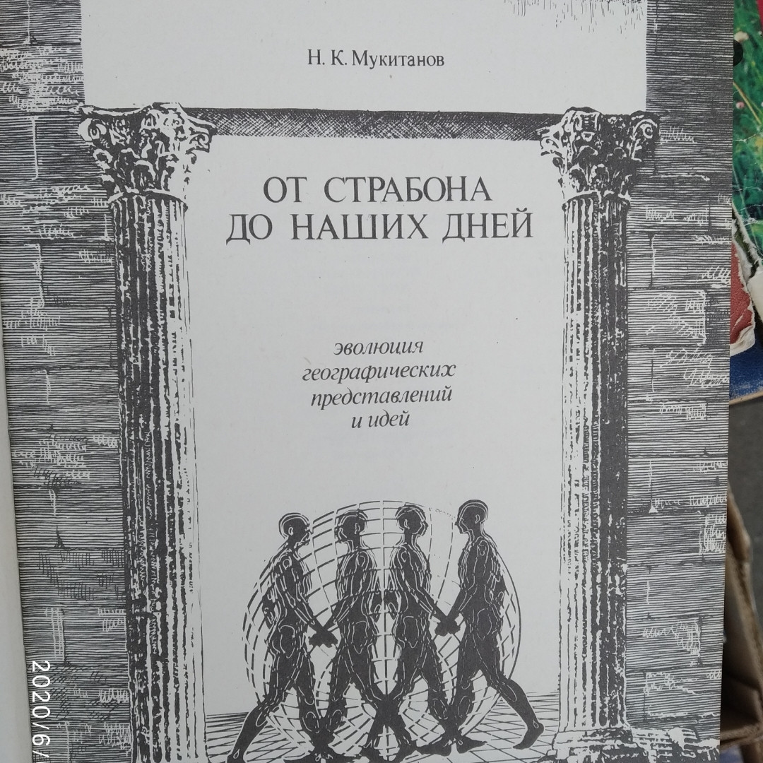 Від Страбона до наших днів Мукитанов Н. До. - Зображення 2