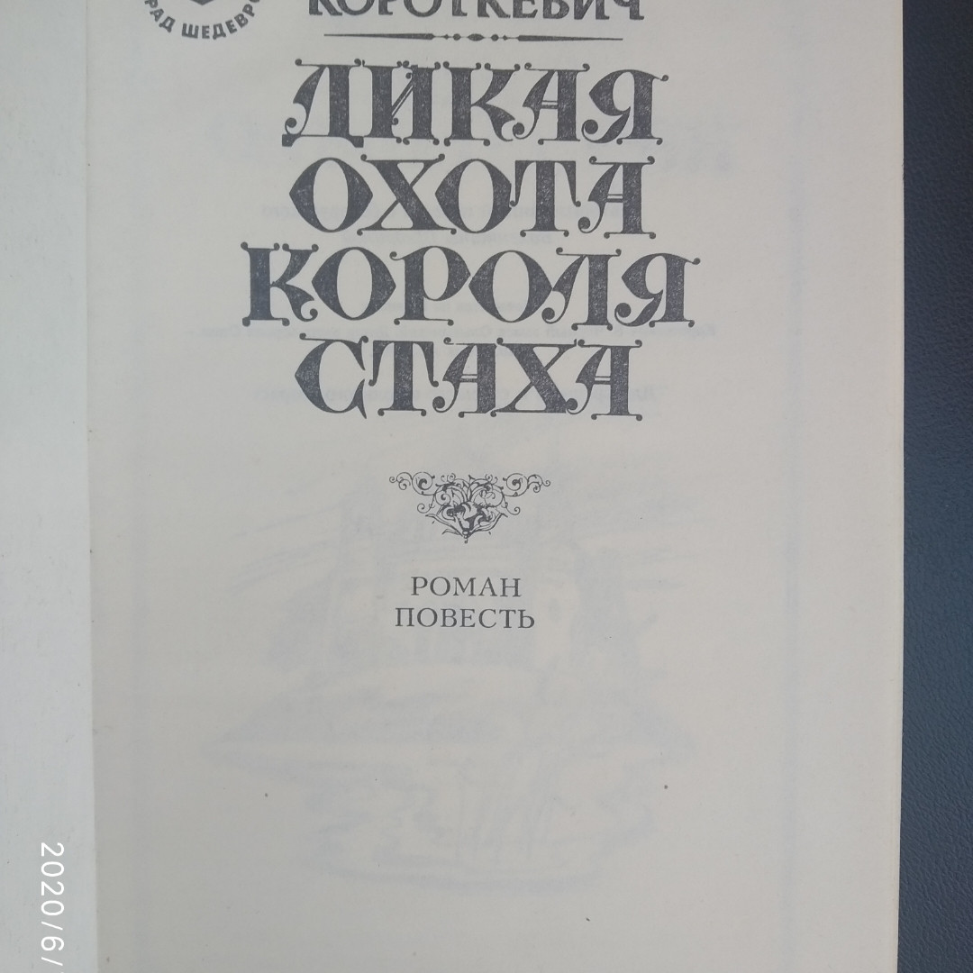 Дике полювання короля Страху Чорний замок Ольшанський Володимир Короткевич - Зображення 2