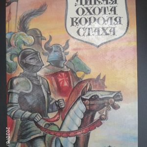 Дике полювання короля Страху Чорний замок Ольшанський Володимир Короткевич