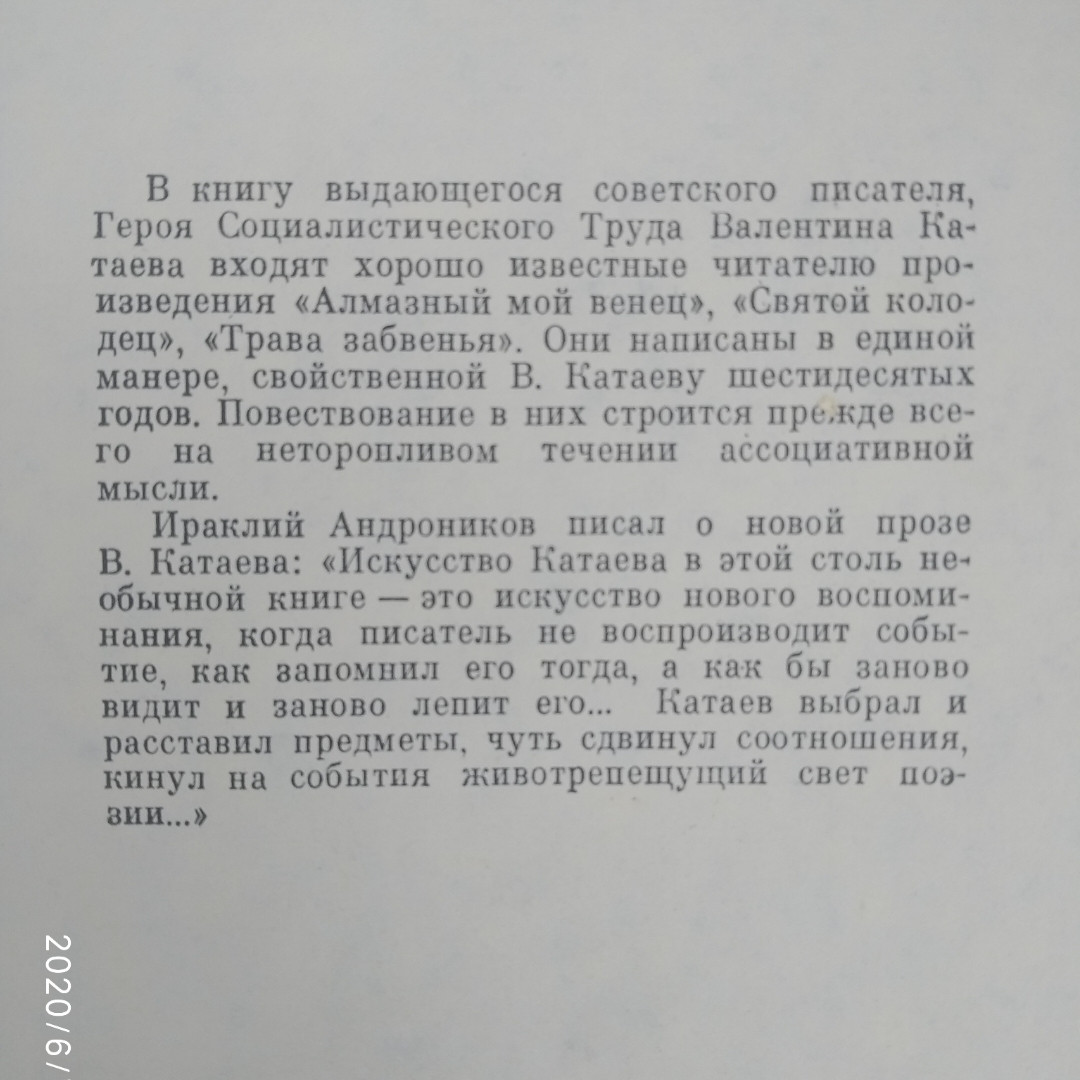 Алмазный мой венец Святой колодец Трава забвения Валентин Катаев — изображение 3