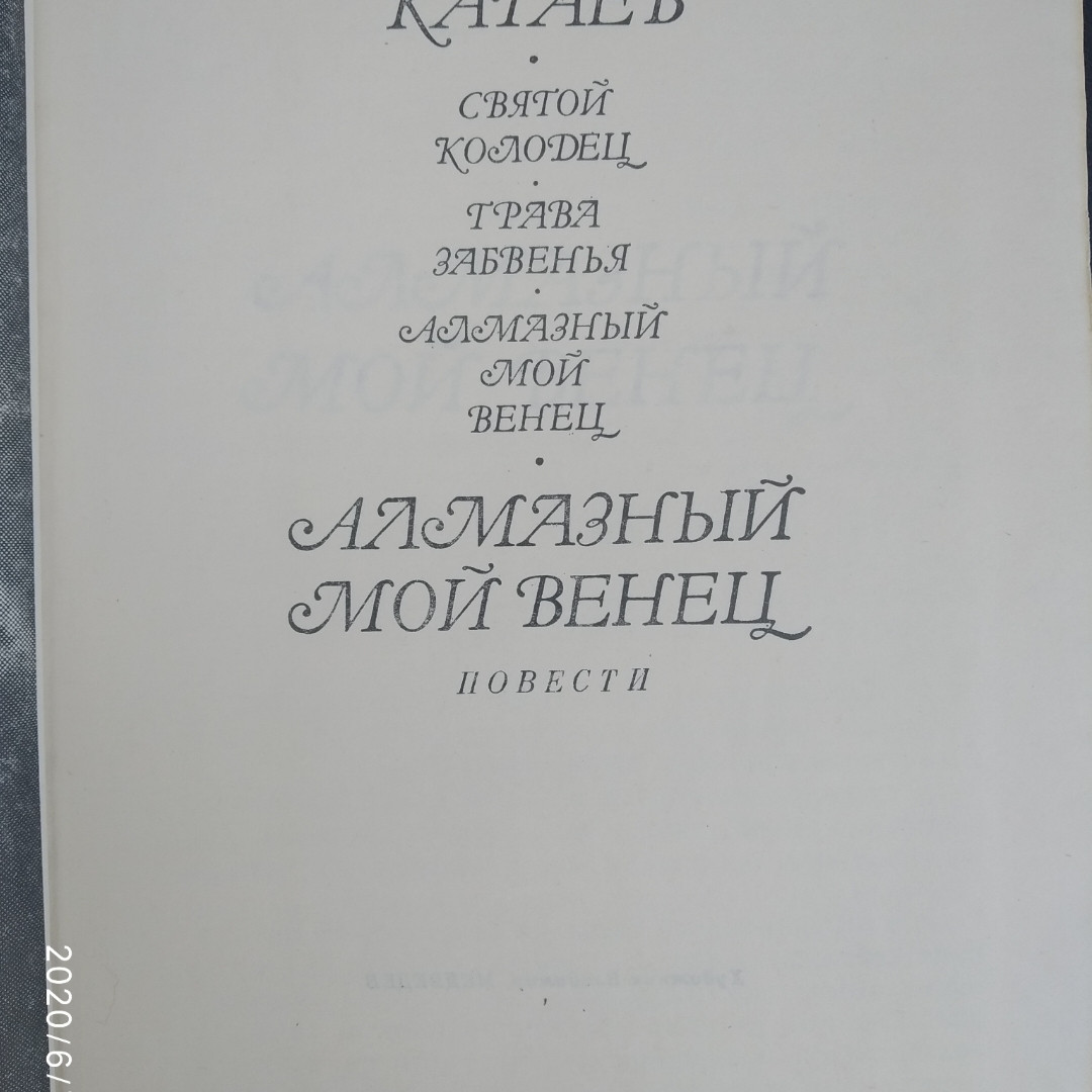 Алмазный мой венец Святой колодец Трава забвения Валентин Катаев — изображение 2