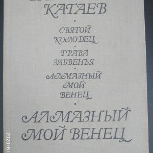 Алмазный мой венец Святой колодец Трава забвения Валентин Катаев