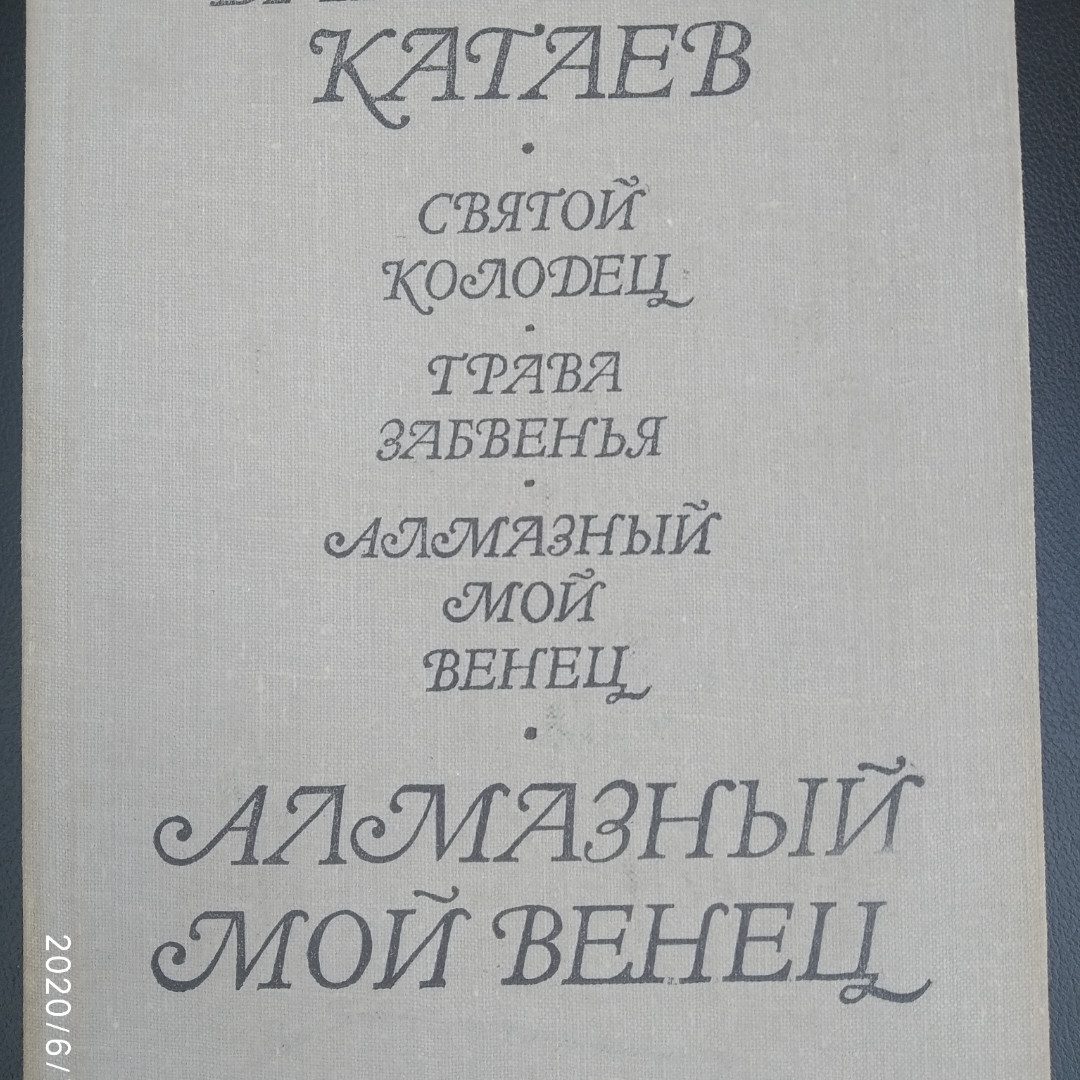 Алмазный мой венец Святой колодец Трава забвения Валентин Катаев