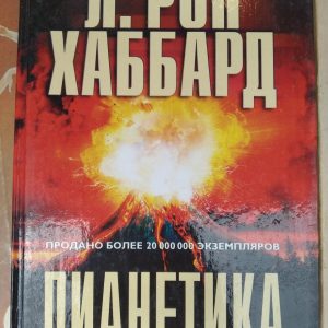 Діанетика-Сучасна наука про розум Л Рон Хаббард