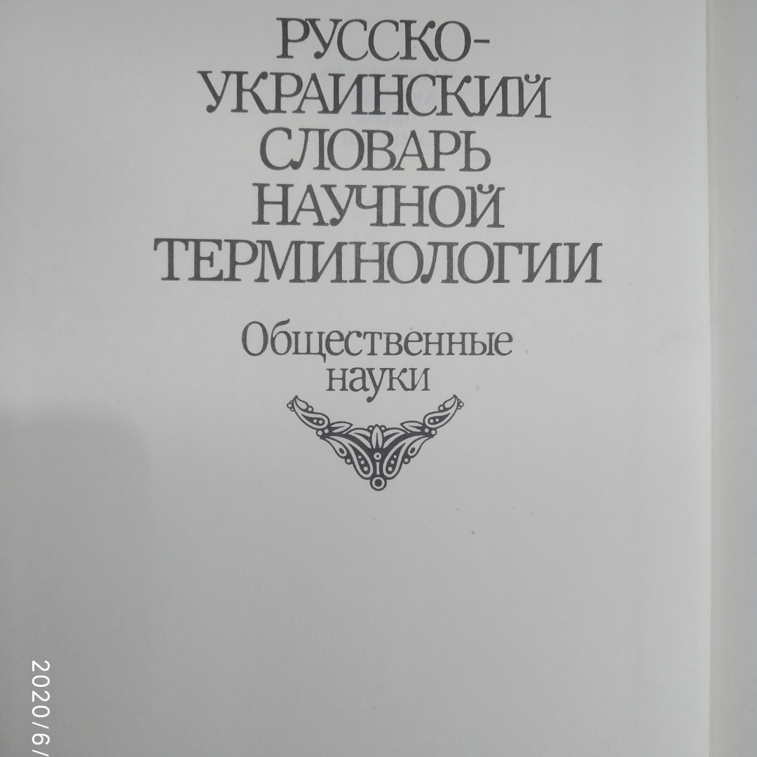 Російсько-український словник наукової термінології Суспільні науки Андерш Й.Ф. Воробйов С. А. - Зображення 3