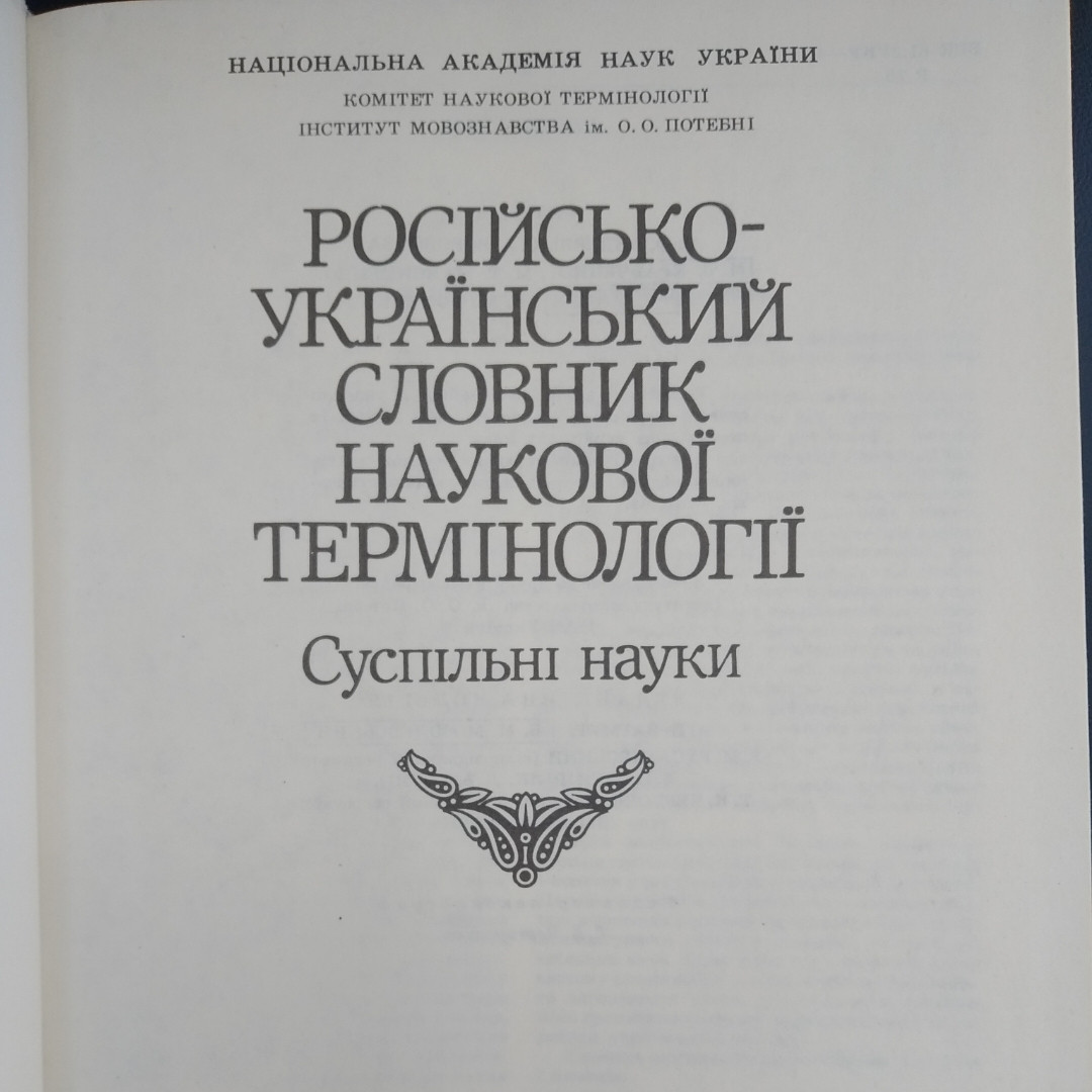 Російсько-український словник наукової термінології Суспільні науки Андерш Й.Ф. Воробйов С. А. - Зображення 2