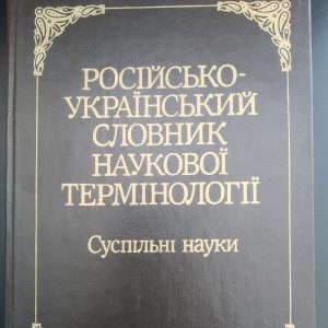 Російсько-український словник наукової термінології Суспільні науки Андерш Й.Ф. Воробйов С. А.