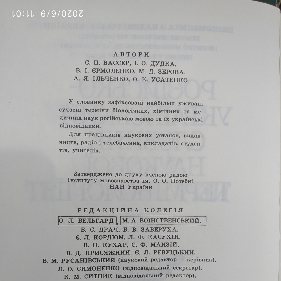 Російсько-український словник наукової термінології Біологія Хімія Медицина Вассер С.П. Дудка І.О. - Зображення 4