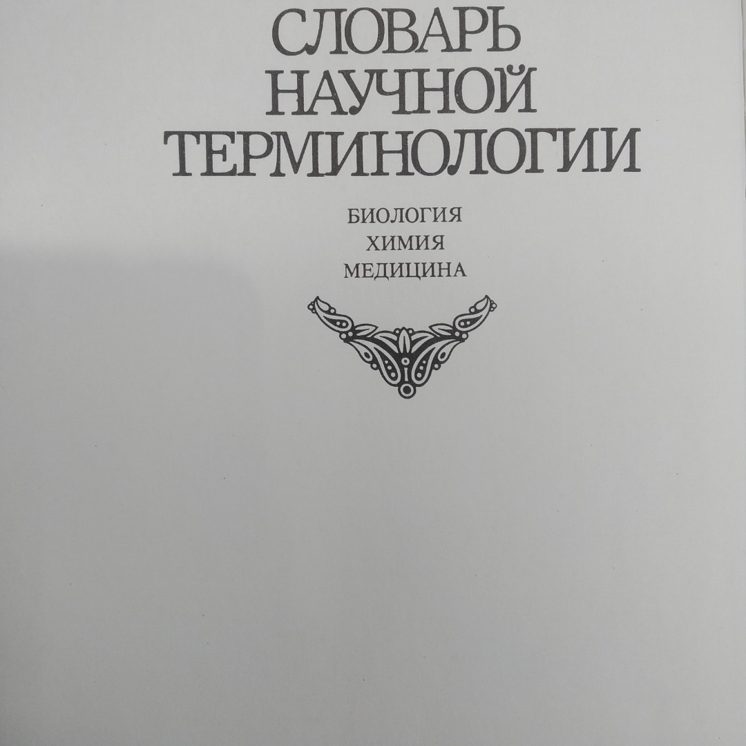 Російсько-український словник наукової термінології Біологія Хімія Медицина Вассер С.П. Дудка І.О. - Зображення 3
