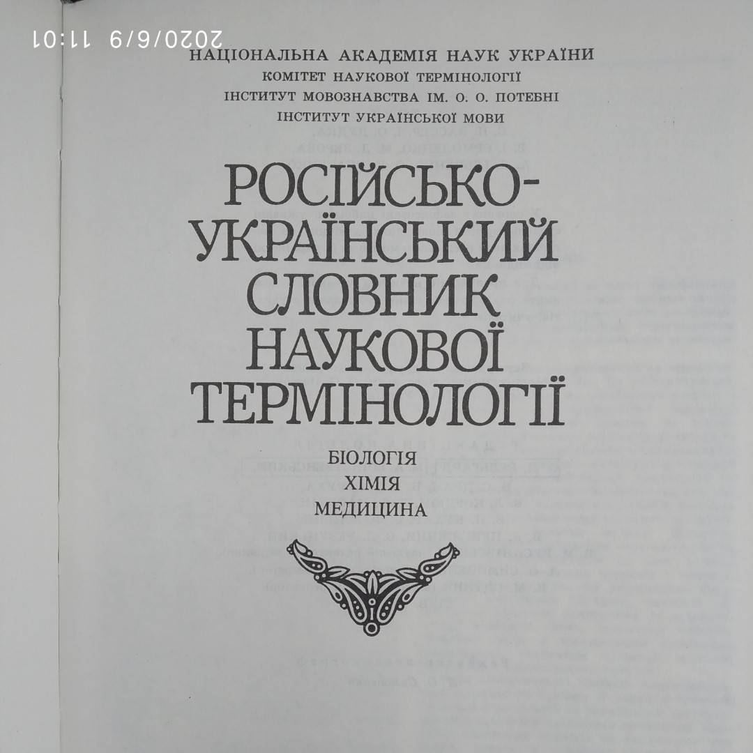 Російсько-український словник наукової термінології Біологія Хімія Медицина Вассер С.П. Дудка І.О. - Зображення 2