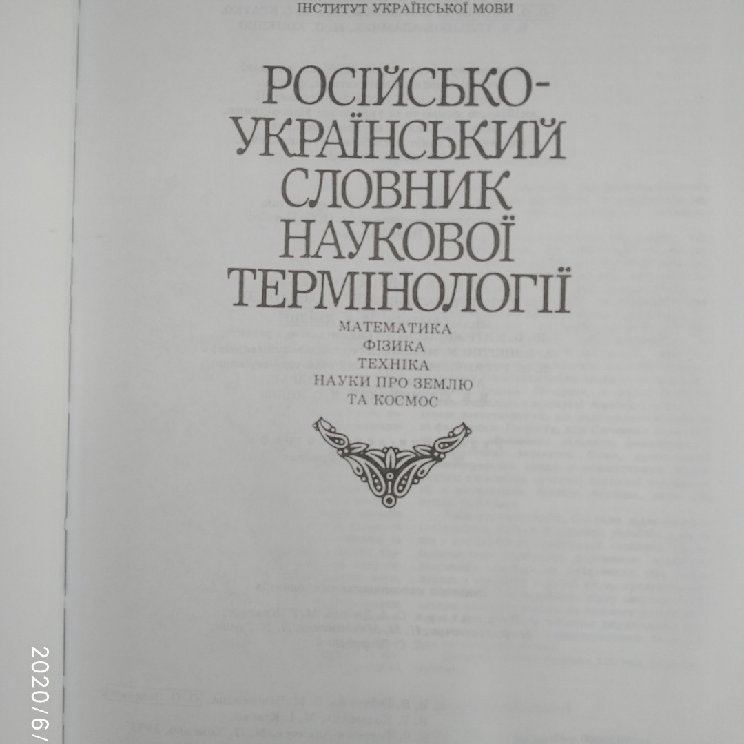 Російсько-український словник наукової термінології Математика Фізика Техніка Науки про землю та космос - Зображення 2