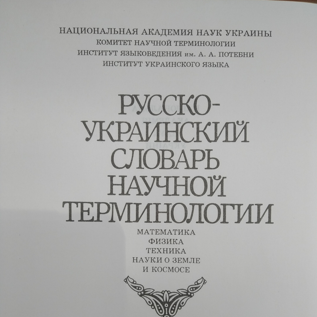 Російсько-український словник наукової термінології Математика Фізика Техніка Науки про землю та космос - Зображення 3