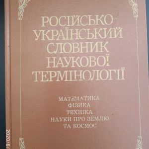 Російсько-український словник наукової термінології Математика Фізика Техніка Науки про землю та космос