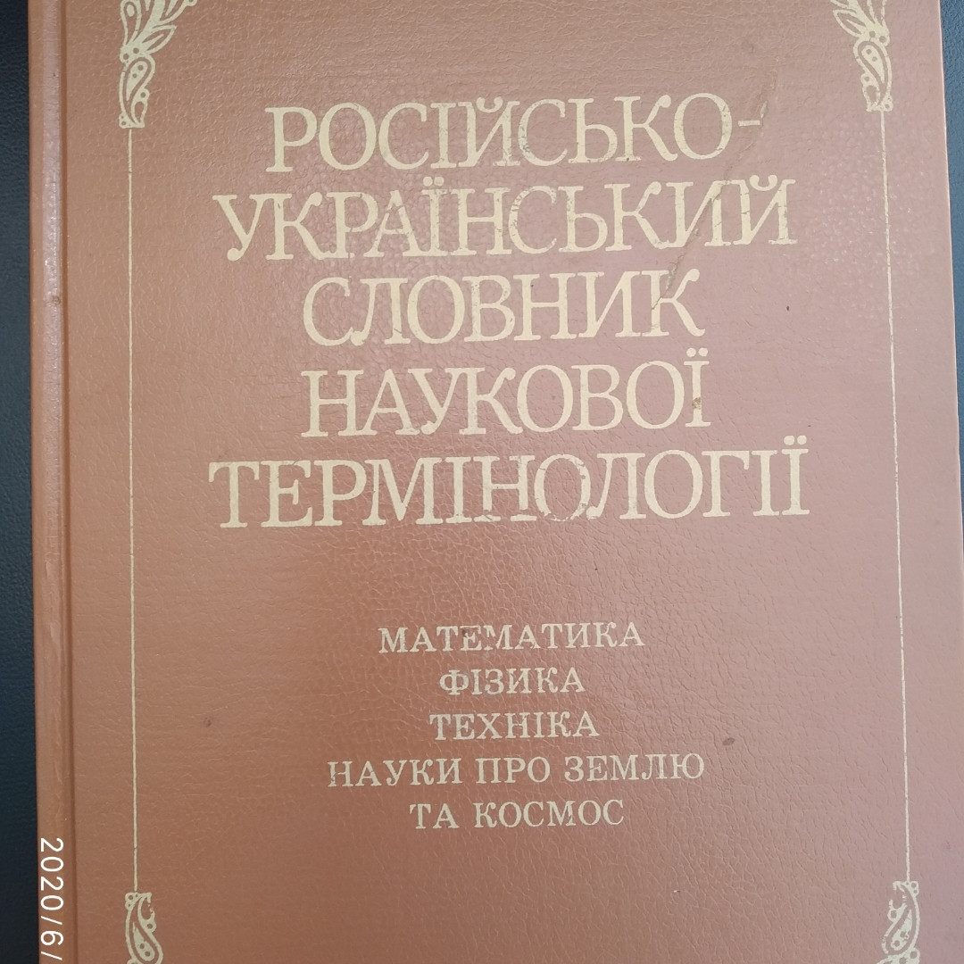 Російсько-український словник наукової термінології Математика Фізика Техніка Науки про землю та космос