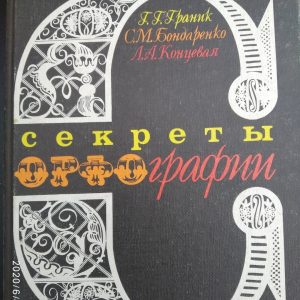 Секрети орфографії Граник Р. Р.