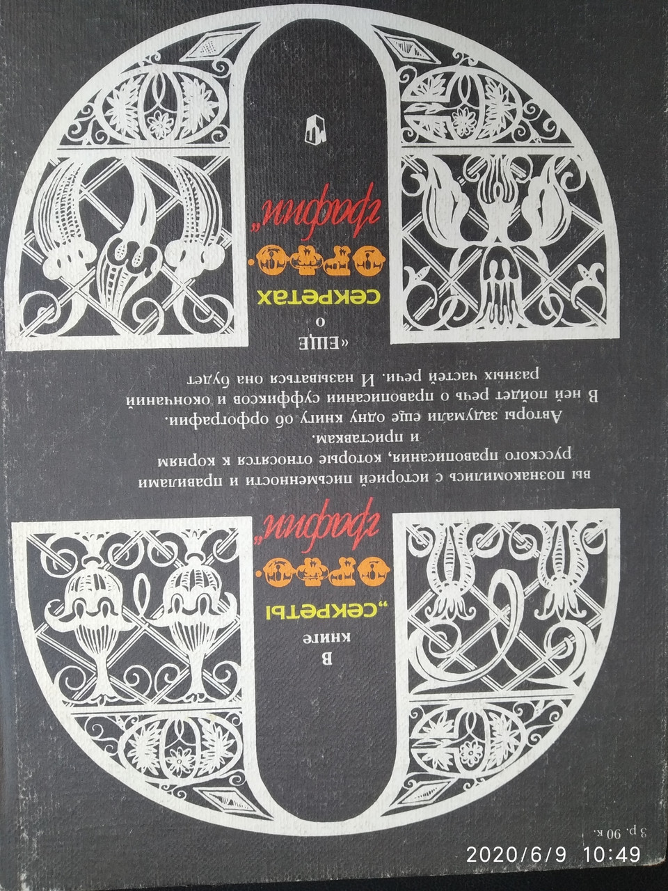 Секрети орфографії Граник Р. Р. - Зображення 2