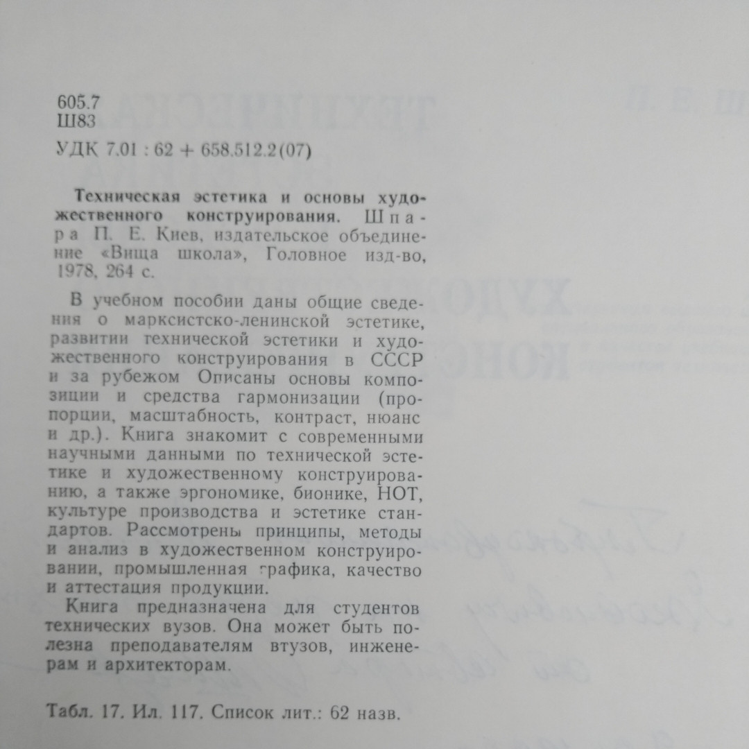 Технічна естетика та основи художнього конструювання Шпара П. Е. - Зображення 3