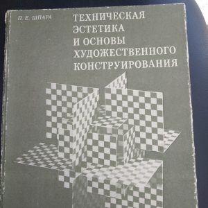 Технічна естетика та основи художнього конструювання Шпара П. Е.