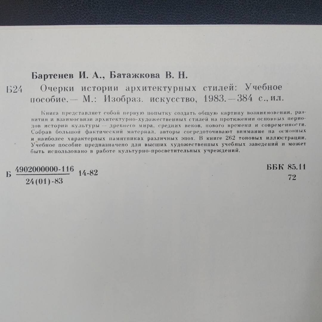 Нариси історії архітектурних стилів Бартенєв І. А. Батажкова Ст. Н. - Зображення 5