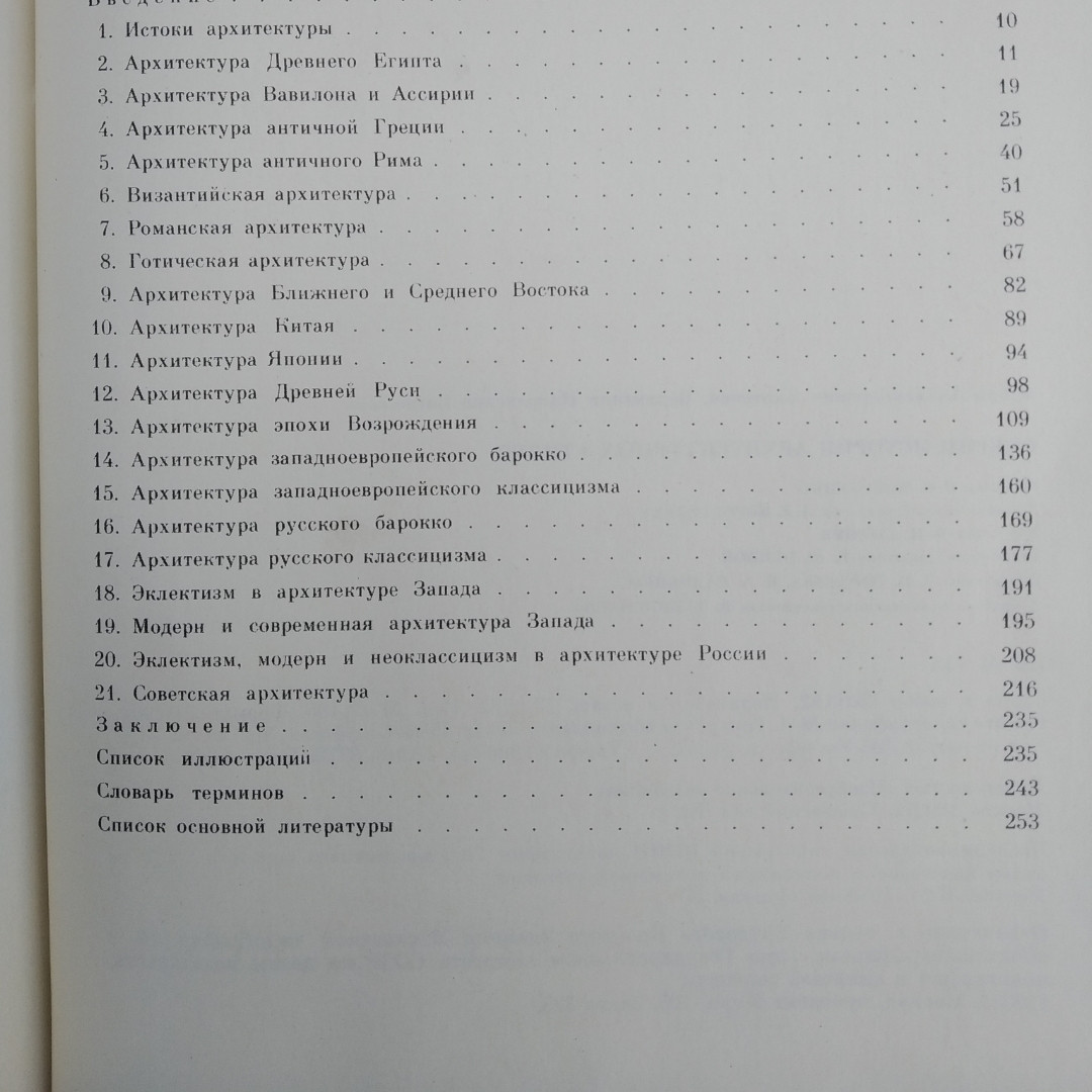 Нариси історії архітектурних стилів Бартенєв І. А. Батажкова Ст. Н. - Зображення 4