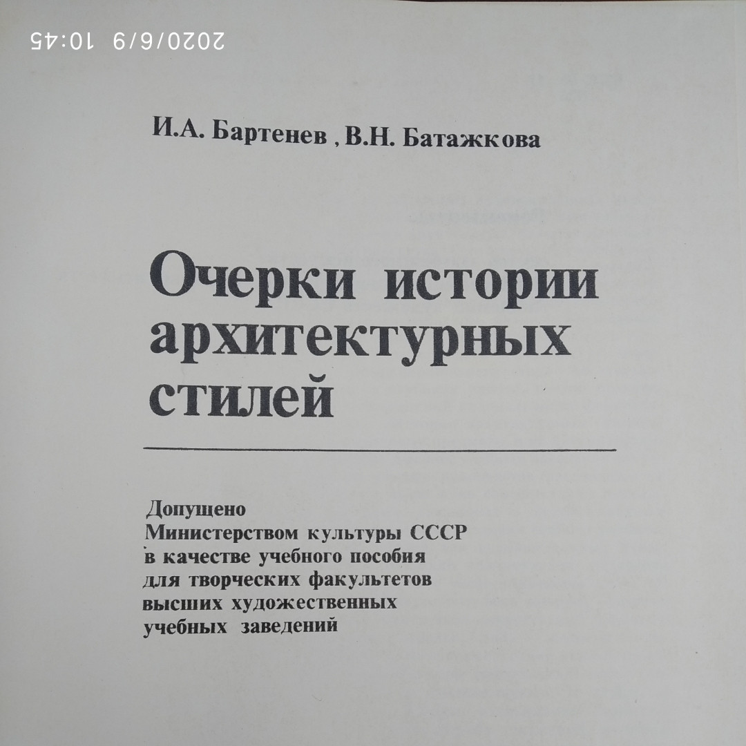 Нариси історії архітектурних стилів Бартенєв І. А. Батажкова Ст. Н. - Зображення 2