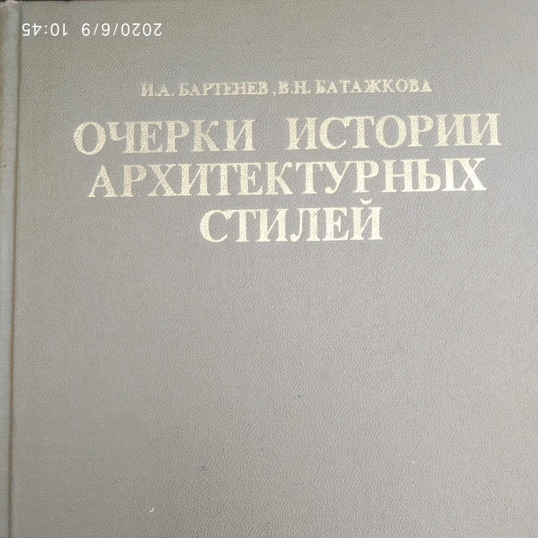 Нариси історії архітектурних стилів Бартенєв І. А. Батажкова Ст. Н.