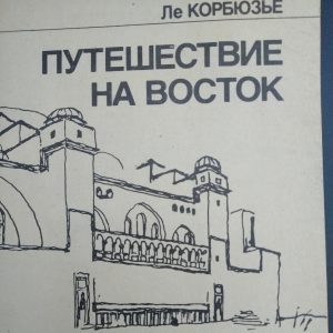 Ле Корбюзье Путешествие на восток
