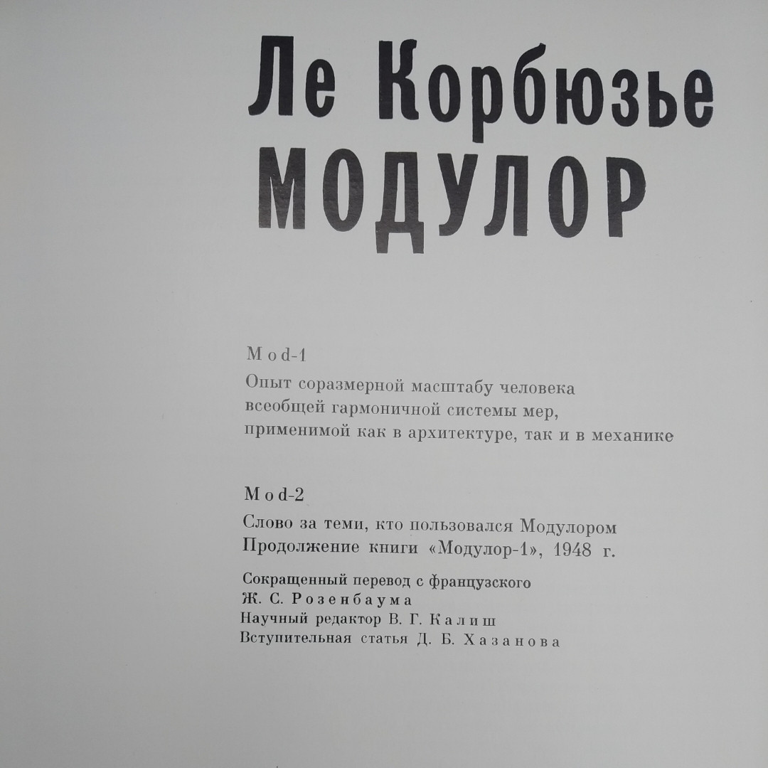Ле Корбюзьє Модулор Mod 1 Mod 2 - Зображення 2