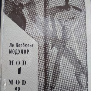 Ле Корбюзье Модулор Mod 1 Mod 2