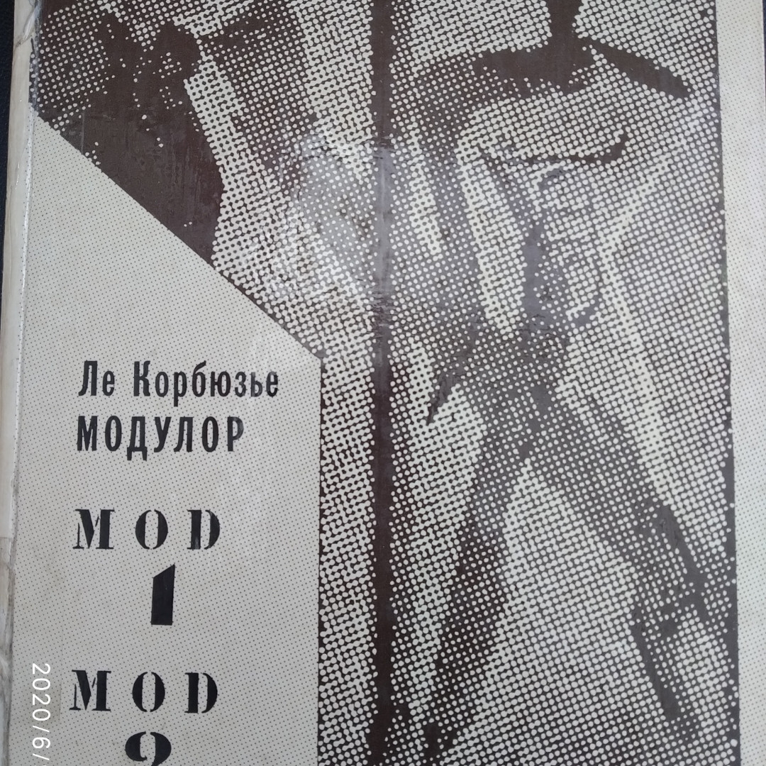 Ле Корбюзьє Модулор Mod 1 Mod 2