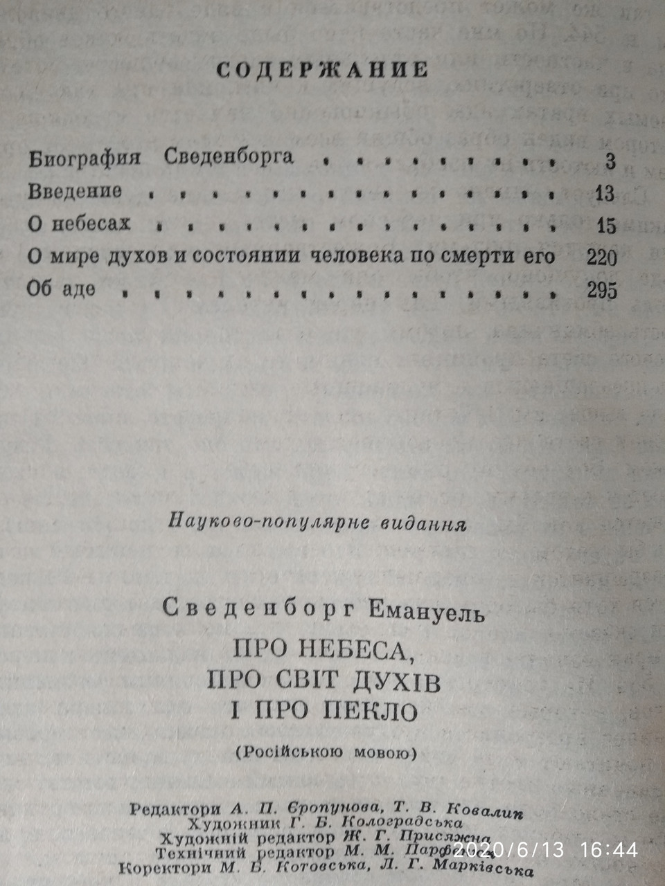 Про небеса,про світ духів і про пекло Сведенборг Е. - Зображення 5