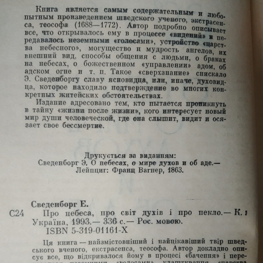 Про небеса,про світ духів і про пекло Сведенборг Е. - Зображення 3