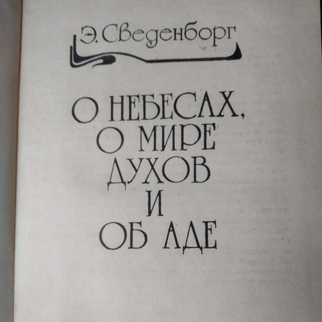 Про небеса,про світ духів і про пекло Сведенборг Е. - Зображення 2