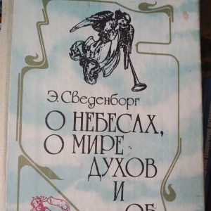 Про небеса,про світ духів і про пекло Сведенборг Е.