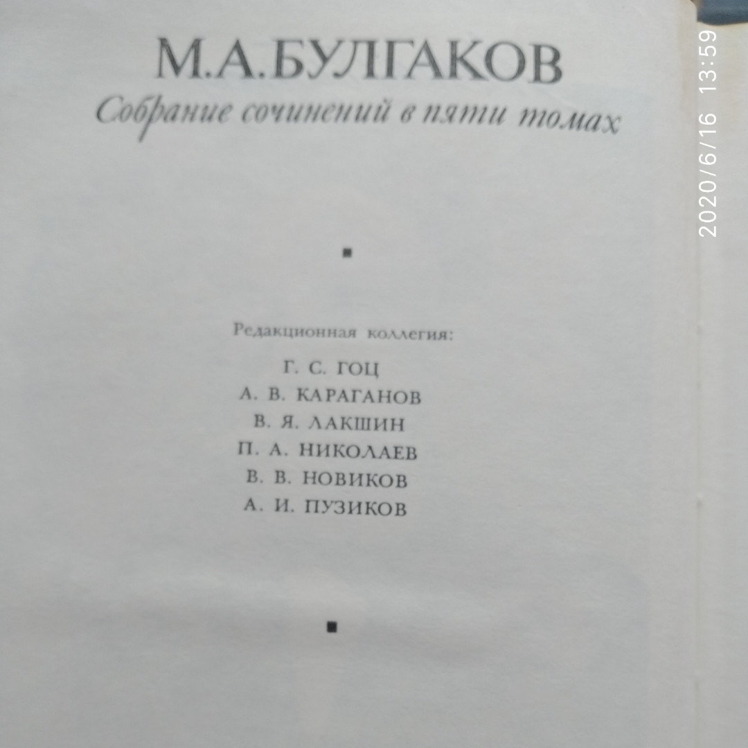 Михайло Булгаков Зібрання творів у п'яти томах (комплект) - Зображення 4