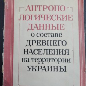Антропологічні дані про склад давнього населення на території України Збірник наукових праць