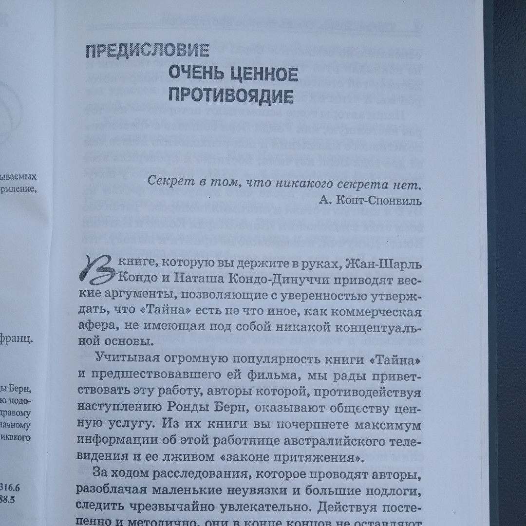 Анти-Тайна Большое расследование Жан-Шарль Кондо Наташа Кондо-Динуччи — изображение 3