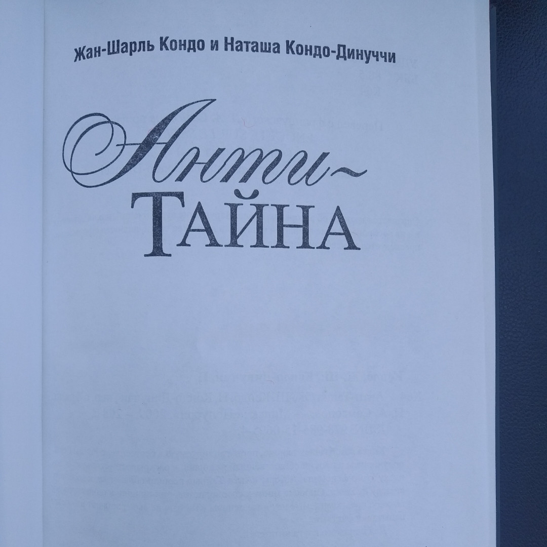 Анти-Тайна Большое расследование Жан-Шарль Кондо Наташа Кондо-Динуччи — изображение 2